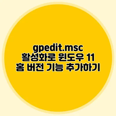 gpedit.msc 활성화로 윈도우 11 홈 버전 기능 추가하기