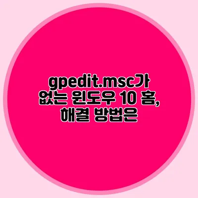 gpedit.msc가 없는 윈도우 10 홈, 해결 방법은?