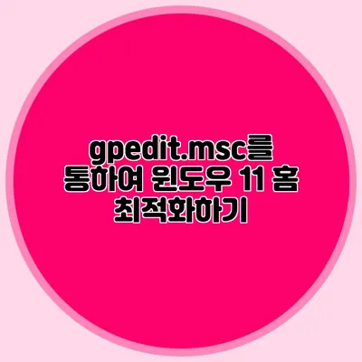 gpedit.msc를 통하여 윈도우 11 홈 최적화하기