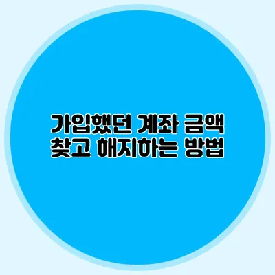 가입했던 계좌 금액 찾고 해지하는 방법