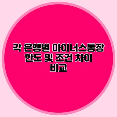 각 은행별 마이너스통장 한도 및 조건 차이 비교