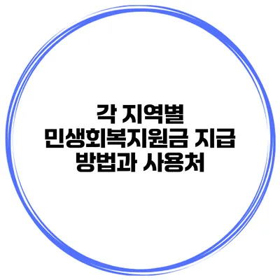 각 지역별 민생회복지원금 지급 방법과 사용처