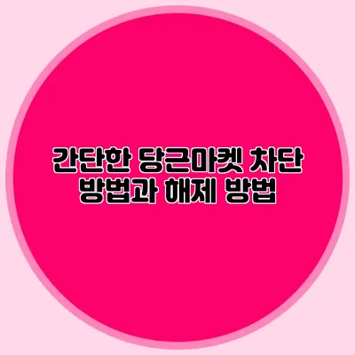 간단한 당근마켓 차단 방법과 해제 방법