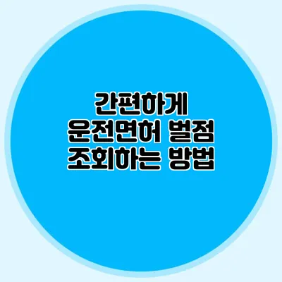 간편하게 운전면허 벌점 조회하는 방법
