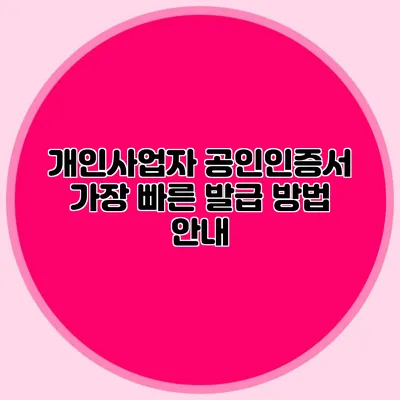 개인사업자 공인인증서 가장 빠른 발급 방법 안내