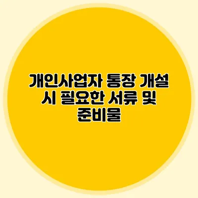 개인사업자 통장 개설 시 필요한 서류 및 준비물
