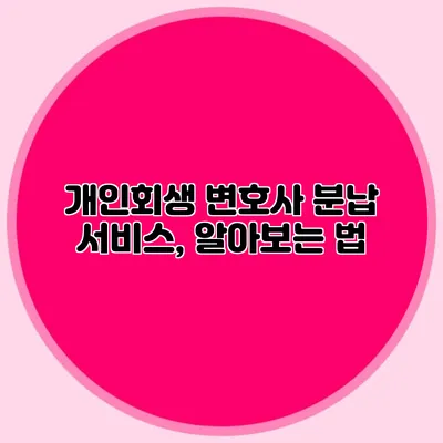 개인회생 변호사 분납 서비스, 알아보는 법