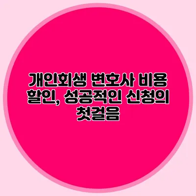 개인회생 변호사 비용 할인, 성공적인 신청의 첫걸음