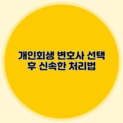 개인회생 변호사 선택 후 신속한 처리법
