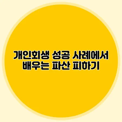 개인회생 성공 사례에서 배우는 파산 피하기