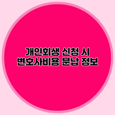 개인회생 신청 시 변호사비용 분납 정보