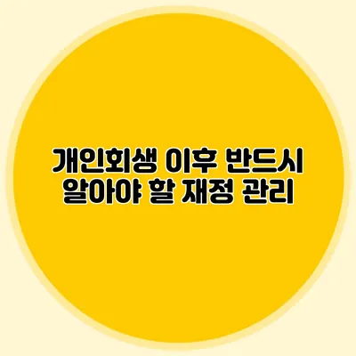 개인회생 이후 반드시 알아야 할 재정 관리