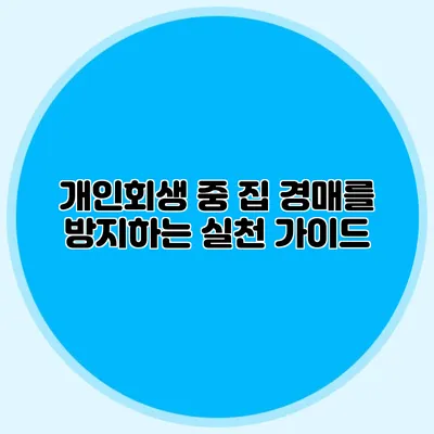 개인회생 중 집 경매를 방지하는 실천 가이드