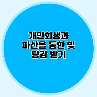 개인회생과 파산을 통한 빚 탕감 받기