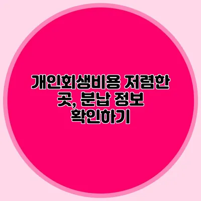 개인회생비용 저렴한 곳, 분납 정보 확인하기