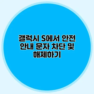 갤럭시 S에서 안전 안내 문자 차단 및 해제하기