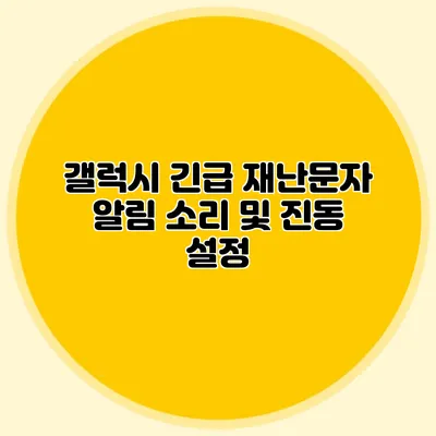 갤럭시 긴급 재난문자: 알림 소리 및 진동 설정