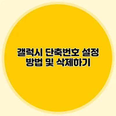 갤럭시 단축번호 설정 방법 및 삭제하기