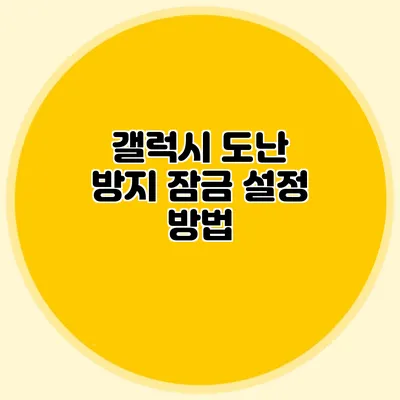 갤럭시 도난 방지 잠금 설정 방법