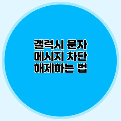 갤럭시 문자 메시지 차단 해제하는 법