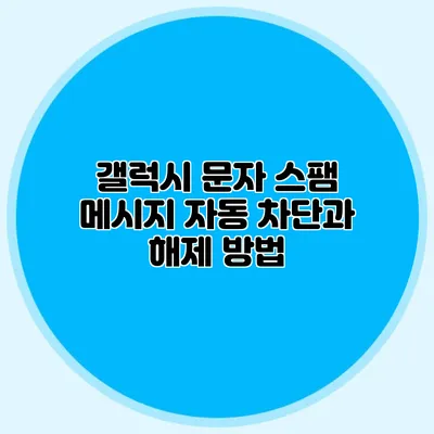 갤럭시 문자 스팸 메시지 자동 차단과 해제 방법