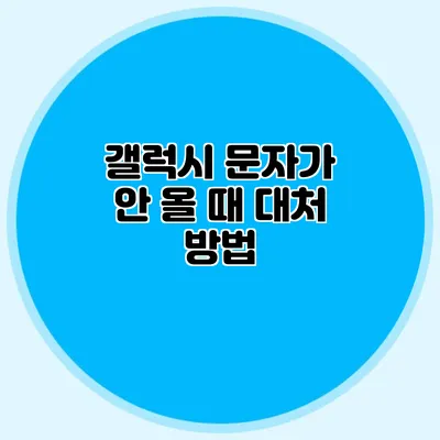 갤럭시 문자가 안 올 때 대처 방법