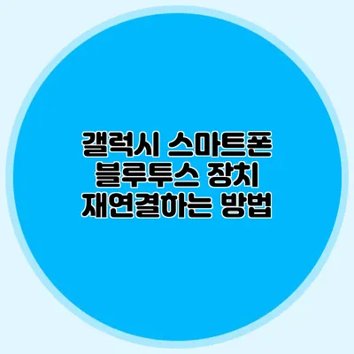 갤럭시 스마트폰 블루투스 장치 재연결하는 방법