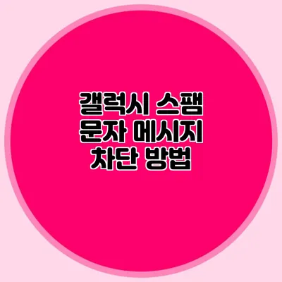 갤럭시 스팸 문자 메시지 차단 방법
