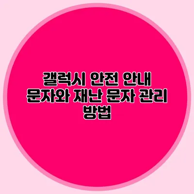 갤럭시 안전 안내 문자와 재난 문자 관리 방법