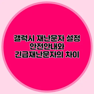 갤럭시 재난문자 설정 안전안내와 긴급재난문자의 차이