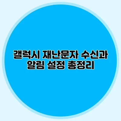 갤럭시 재난문자 수신과 알림 설정 총정리