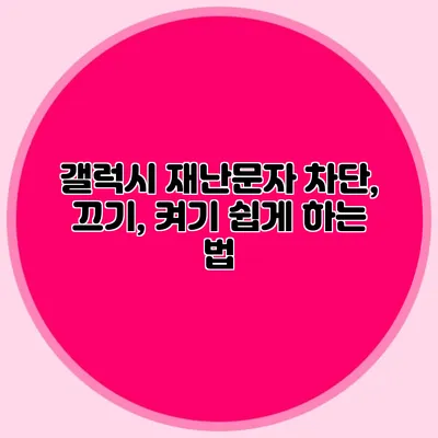 갤럭시 재난문자 차단, 끄기, 켜기 쉽게 하는 법