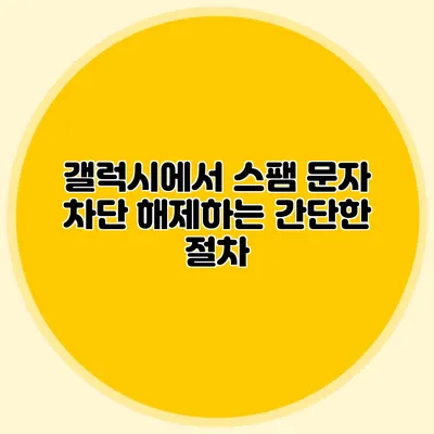 갤럭시에서 스팸 문자 차단 해제하는 간단한 절차