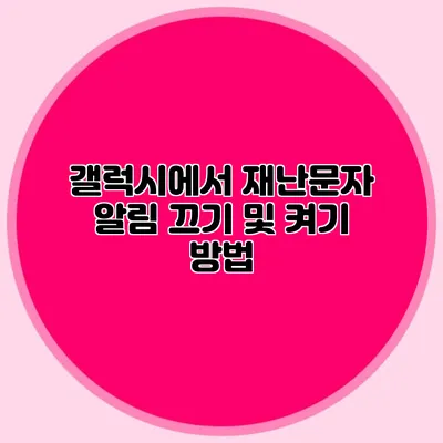 갤럭시에서 재난문자 알림 끄기 및 켜기 방법