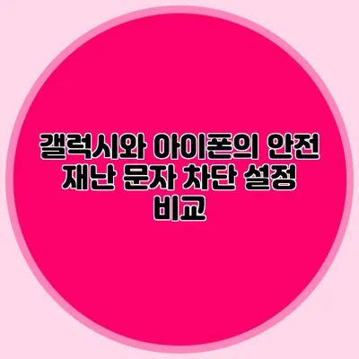 갤럭시와 아이폰의 안전 재난 문자 차단 설정 비교