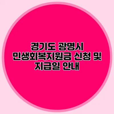경기도 광명시 민생회복지원금 신청 및 지급일 안내