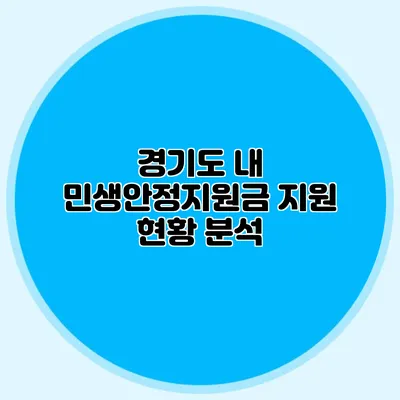 경기도 내 민생안정지원금 지원 현황 분석