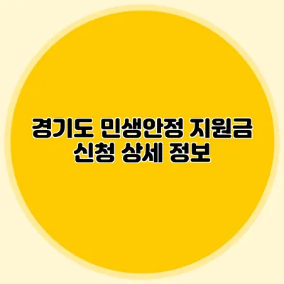 경기도 민생안정 지원금 신청 상세 정보