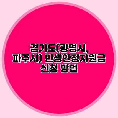 경기도(광명시, 파주시) 민생안정지원금 신청 방법