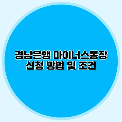 경남은행 마이너스통장 신청 방법 및 조건