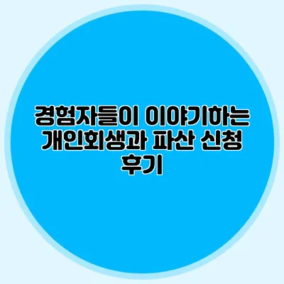 경험자들이 이야기하는 개인회생과 파산 신청 후기