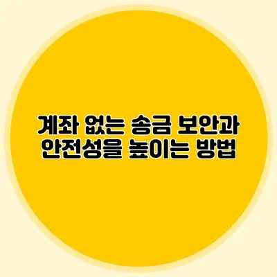 계좌 없는 송금 보안과 안전성을 높이는 방법