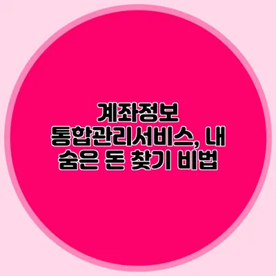 계좌정보 통합관리서비스, 내 숨은 돈 찾기 비법