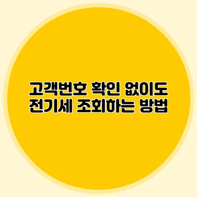 고객번호 확인 없이도 전기세 조회하는 방법
