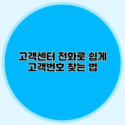 고객센터 전화로 쉽게 고객번호 찾는 법