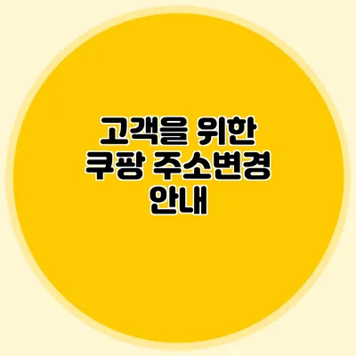 고객을 위한 쿠팡 주소변경 안내