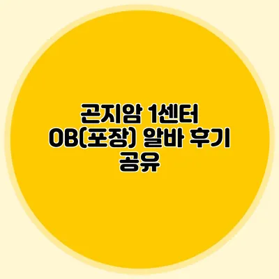 곤지암 1센터 OB(포장) 알바 후기 공유
