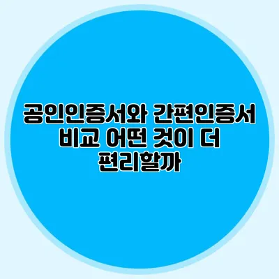 공인인증서와 간편인증서 비교 어떤 것이 더 편리할까?
