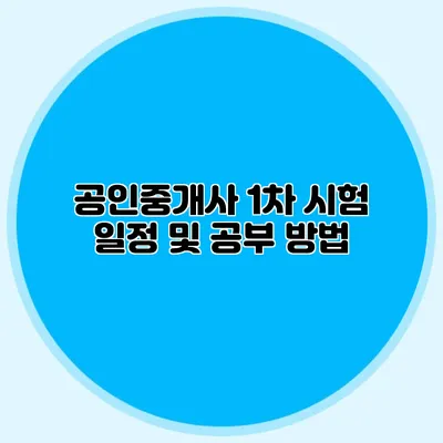 공인중개사 1차 시험 일정 및 공부 방법
