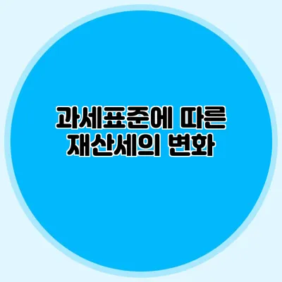 과세표준에 따른 재산세의 변화